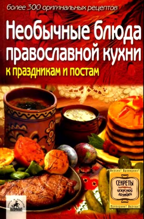 Необычные блюда православной кухни к праздникам и _0.png